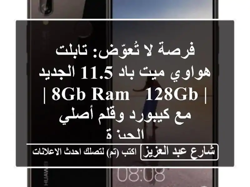 فرصة لا تُعوّض: تابلت هواوي ميت باد 11.5 الجديد | 8GB RAM /...