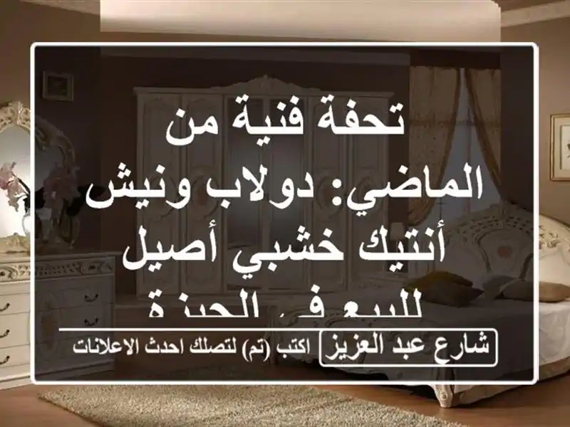 تحفة فنية من الماضي: دولاب ونيش أنتيك خشبي أصيل...