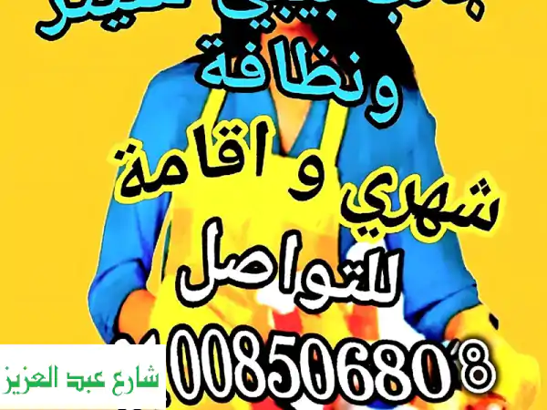 راحة بيتك تبدأ معنا! | عاملات منزلية (أجانب...