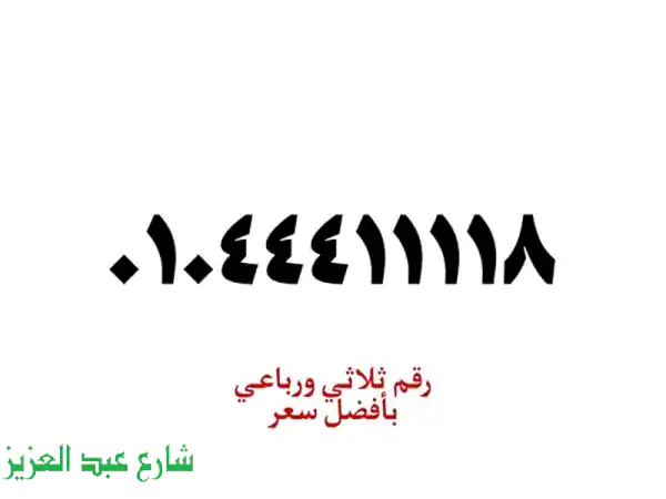 ✨ رقمك المميز ينتظرك! ثلاثي ورباعي (نظام كارت) |...