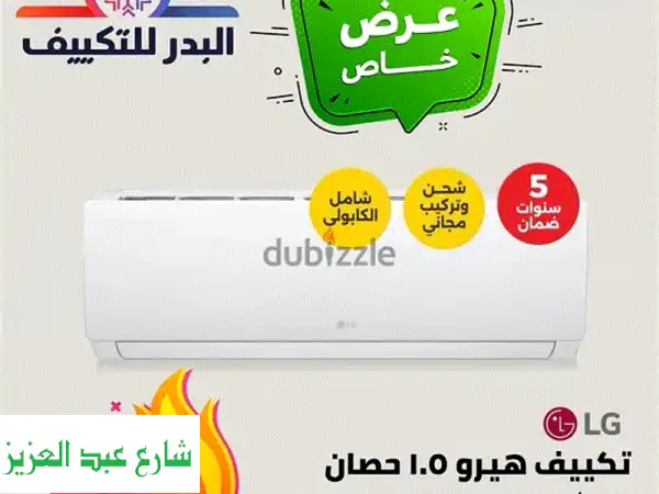 تكييف LG واحد ونص حصان بارد ساخن ديجتال هيرو