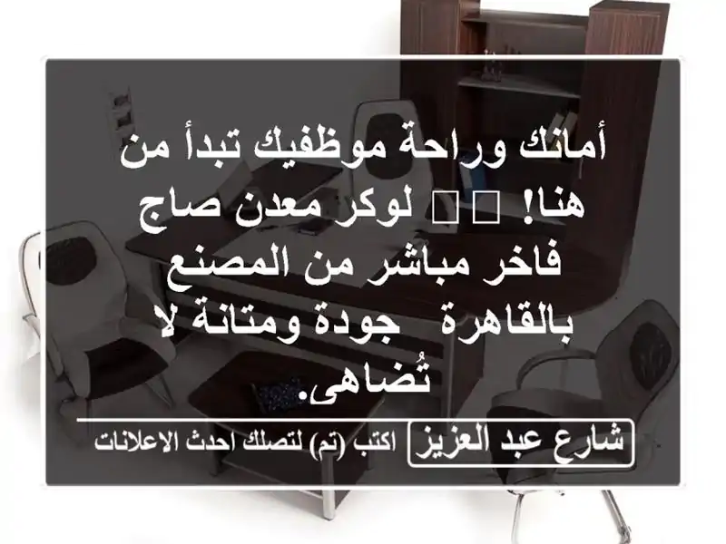 أمانك وراحة موظفيك تبدأ من هنا! 🛡️ لوكر معدن صاج...