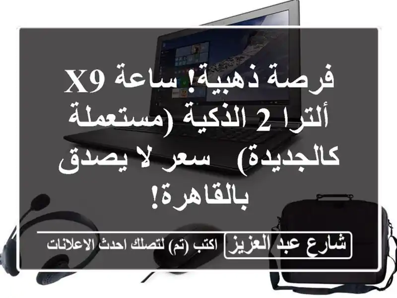 فرصة ذهبية! ساعة X9 ألترا 2 الذكية (مستعملة كالجديدة)...