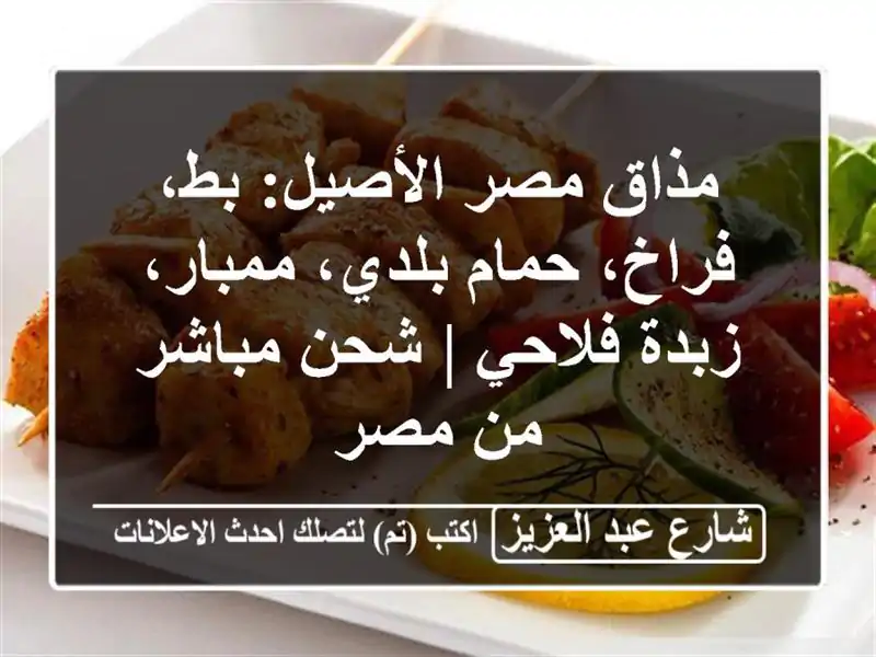 مذاق مصر الأصيل: بط، فراخ، حمام بلدي، ممبار،...