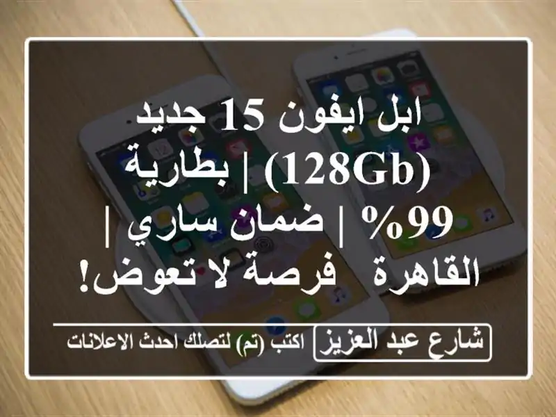 ابل ايفون 15 جديد (128GB) | بطارية 99% | ضمان ساري | القاهرة...