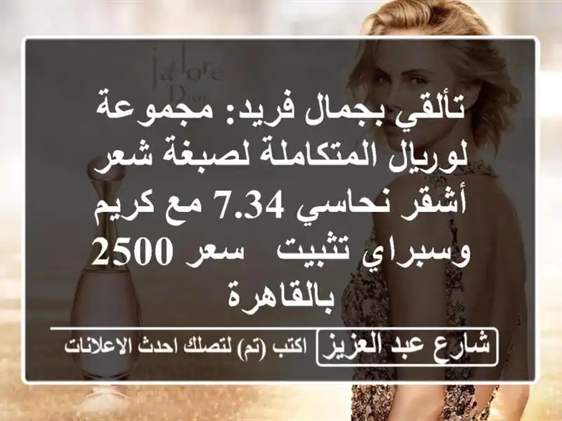 تألقي بجمال فريد: مجموعة لوريال المتكاملة لصبغة...