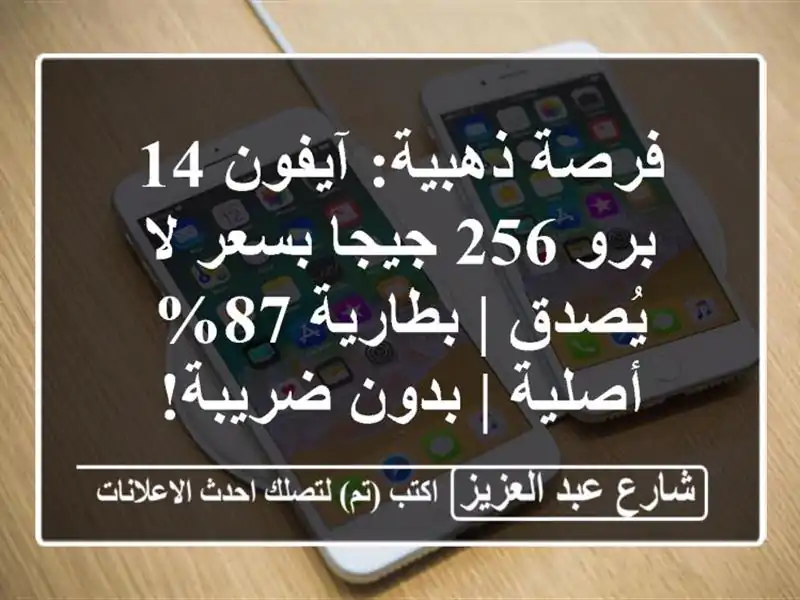 فرصة ذهبية: آيفون 14 برو 256 جيجا بسعر لا يُصدق | بطارية...