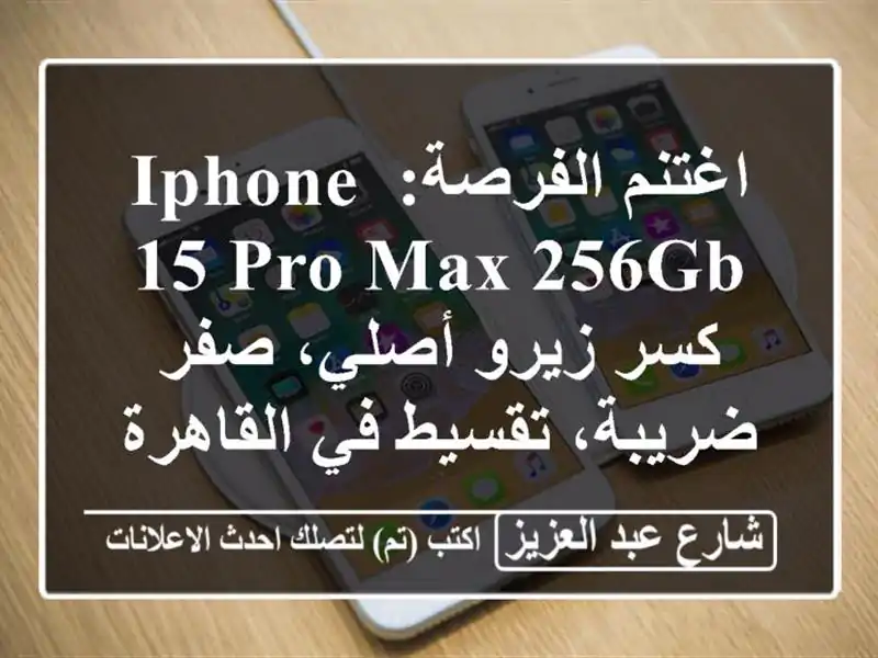 اغتنم الفرصة: iPhone 15 Pro Max 256GB - كسر زيرو أصلي، صفر...
