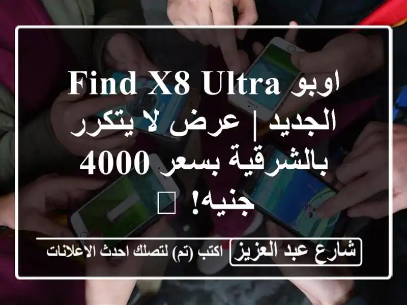 اوبو Find X8 Ultra الجديد | عرض لا يتكرر بالشرقية بسعر...