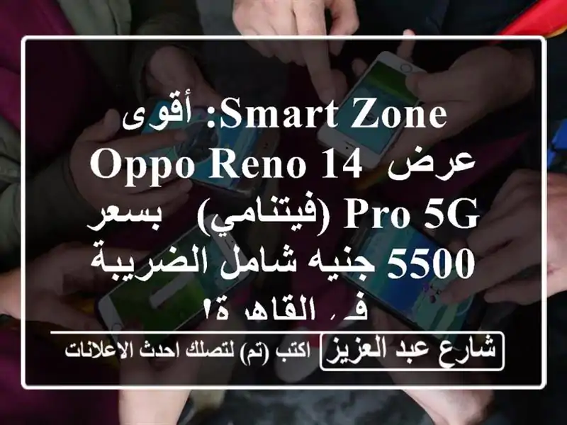 Smart Zone: أقوى عرض Oppo Reno 14 Pro 5G (فيتنامي) - بسعر 5500 جنيه...