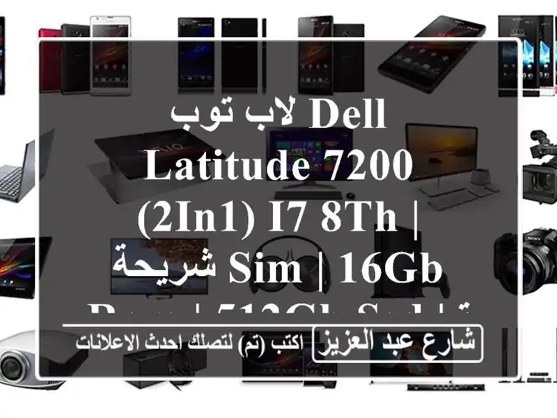 لاب توب Dell Latitude 7200 (2in1) i7-8th | شريحة SIM | 16GB RAM | 512GB SSD |...