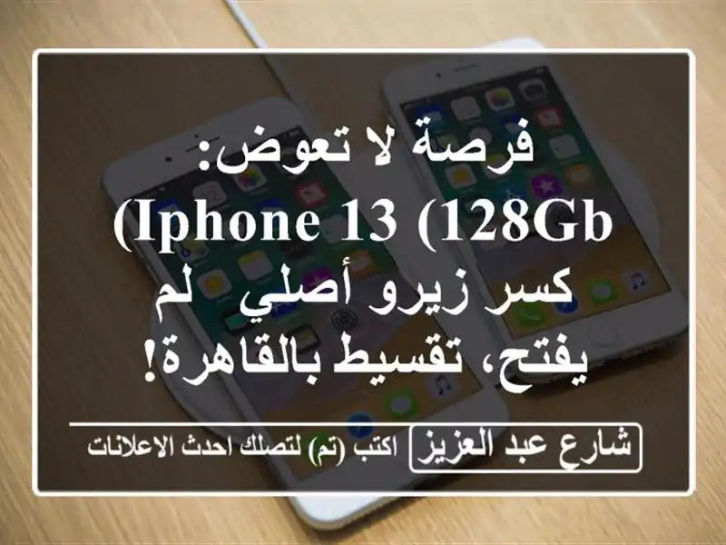 فرصة لا تعوض: iPhone 13 (128GB) كسر زيرو أصلي - لم يفتح،...