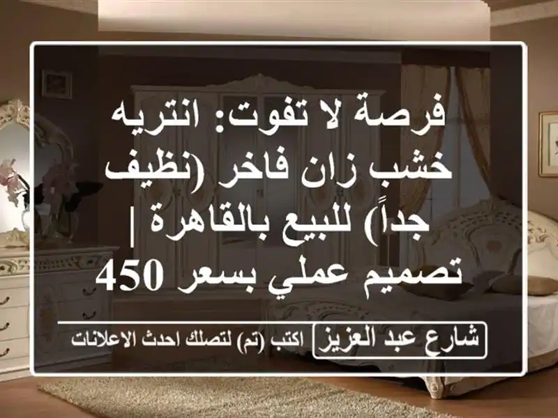 فرصة لا تفوت: انتريه خشب زان فاخر (نظيف جداً)...