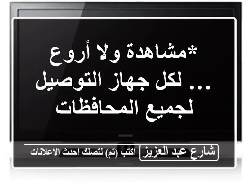 *مشاهدة ولا أروع … لكل جهاز التوصيل لجميع المحافظات