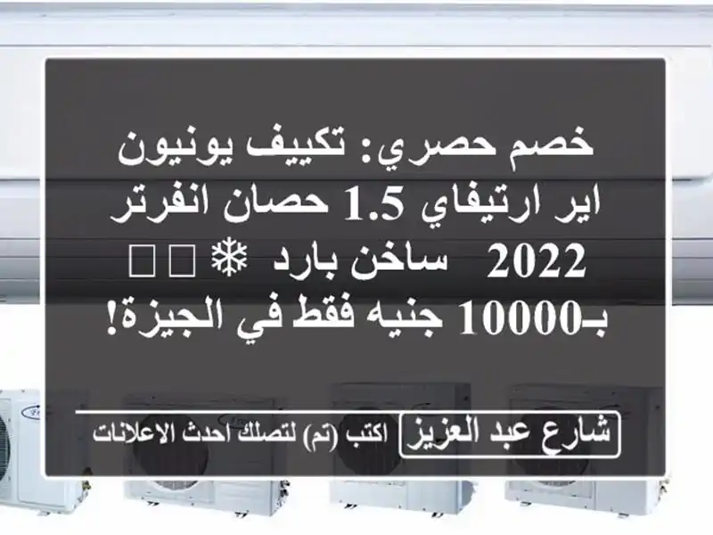 خصم حصري: تكييف يونيون اير ارتيفاي 1.5 حصان انفرتر 2022 - ساخن/بارد ❄️🔥 بـ10000 جنيه فقط في الجيزة!