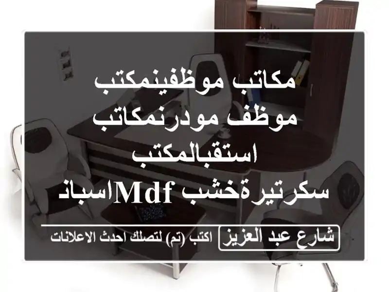 مكاتب موظفينمكتب موظف مودرنمكاتب...