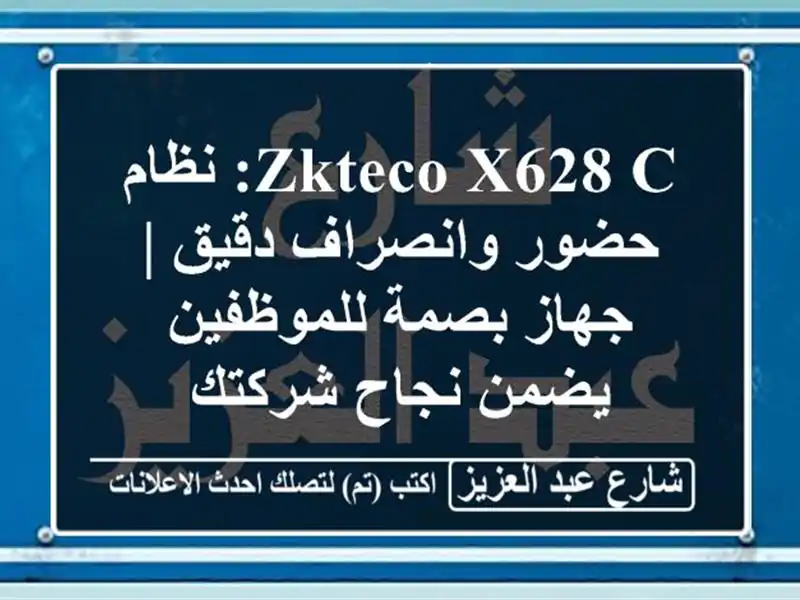 ZKTeco X628-C: نظام حضور وانصراف دقيق | جهاز بصمة...