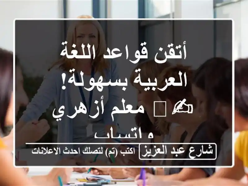 أتقن قواعد اللغة العربية بسهولة! ✍️ معلم أزهري واتساب