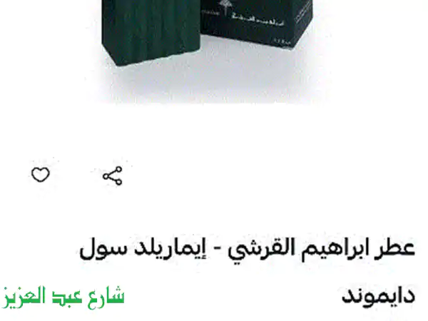 تألق بفخامة أصيلة! عطر إبراهيم القرشي 150مل الأصلي (مع الفاتورة) للبيع