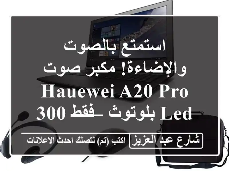 استمتع بالصوت والإضاءة! مكبر صوت Hauewei A20 Pro LED بلوتوث...