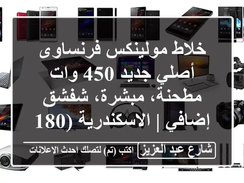 خلاط مولينكس فرنساوى أصلي جديد 450 وات - مطحنة،...