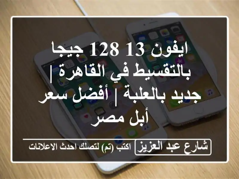 ايفون 13 128 جيجا بالتقسيط في القاهرة | جديد بالعلبة...