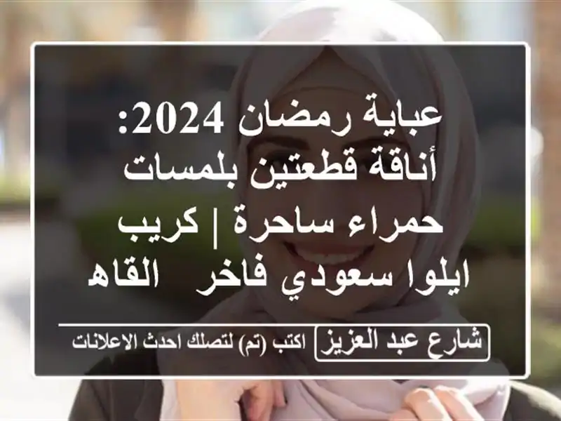 عباية رمضان 2024: أناقة قطعتين بلمسات حمراء ساحرة |...