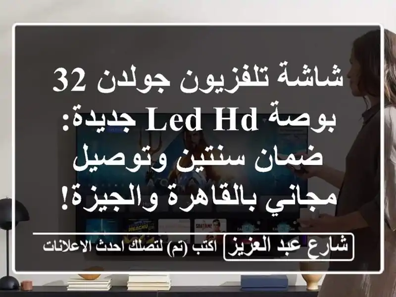 شاشة تلفزيون جولدن 32 بوصة LED HD جديدة: ضمان سنتين...