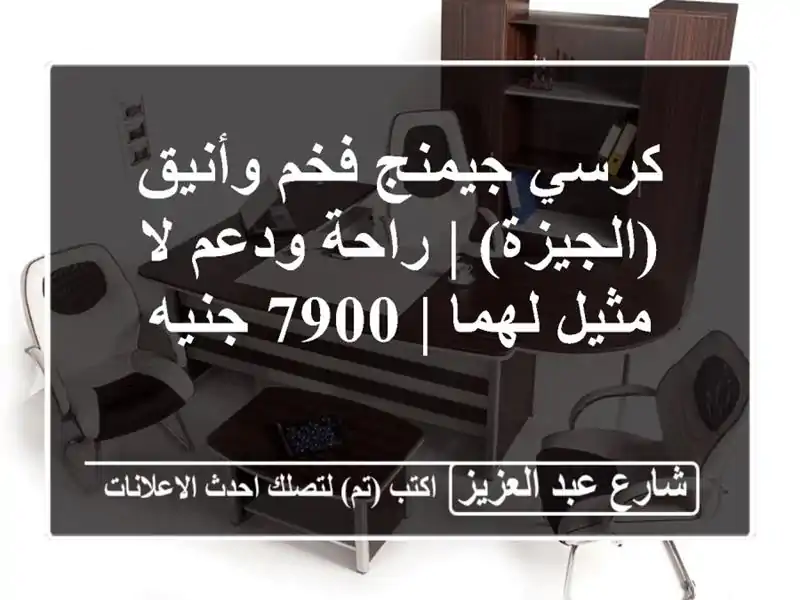 كرسي جيمنج فخم وأنيق (الجيزة) | راحة ودعم لا مثيل لهما...