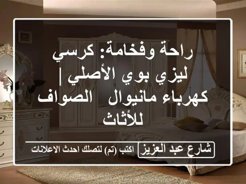 راحة وفخامة: كرسي ليزي بوي الأصلي | كهرباء/مانيوال...
