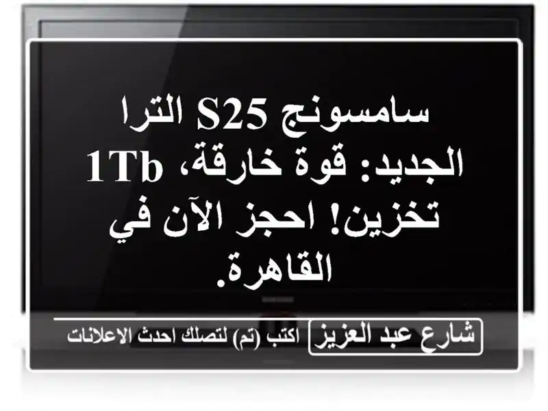 سامسونج S25 الترا الجديد: قوة خارقة، 1TB تخزين! احجز...