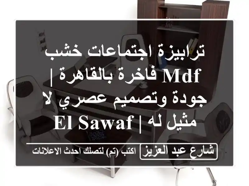 ترابيزة اجتماعات خشب MDF فاخرة بالقاهرة | جودة...