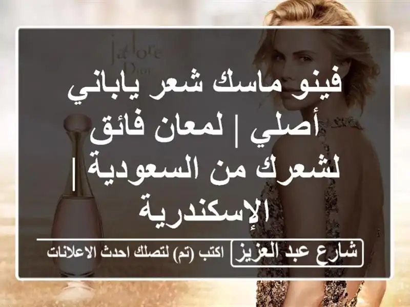 فينو ماسك شعر ياباني أصلي | لمعان فائق لشعرك...