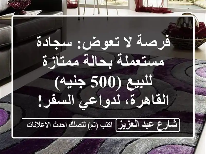 فرصة لا تعوض: سجادة مستعملة بحالة ممتازة للبيع (500...