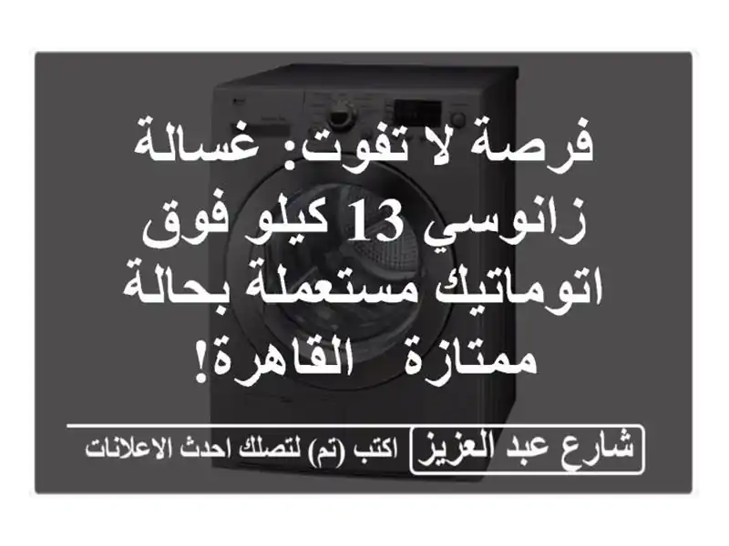 فرصة لا تفوت: غسالة زانوسي 13 كيلو فوق اتوماتيك...