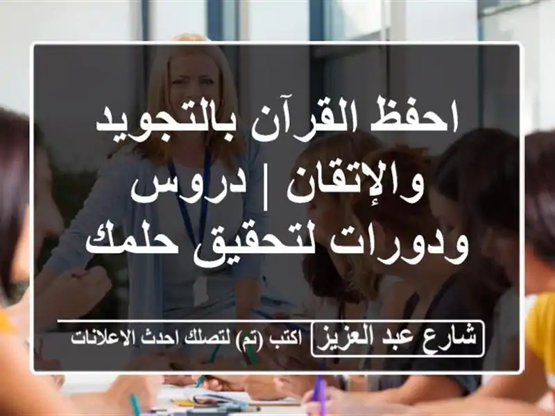 احفظ القرآن بالتجويد والإتقان | دروس ودورات...