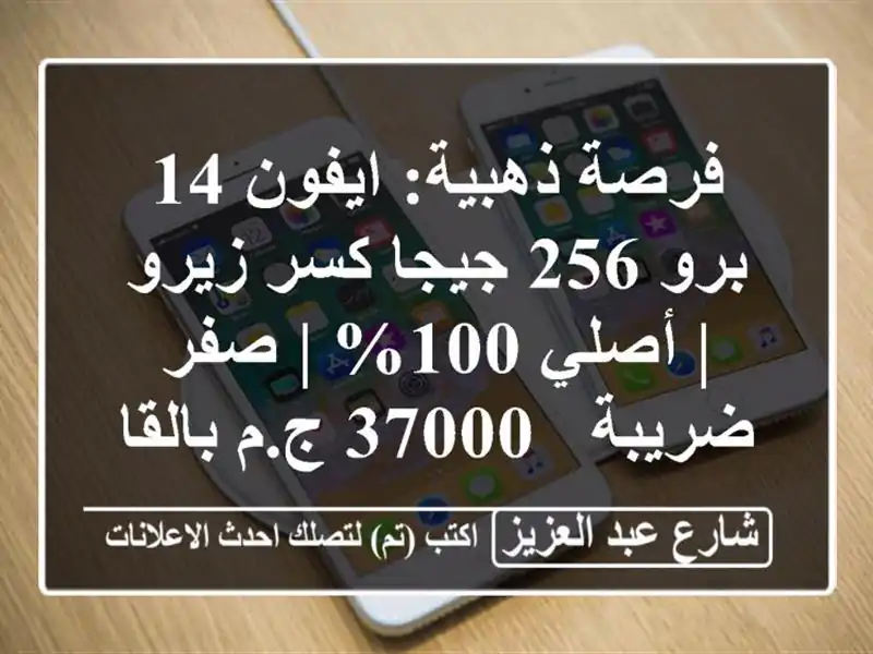 فرصة ذهبية: ايفون 14 برو 256 جيجا كسر زيرو | أصلي 100% |...