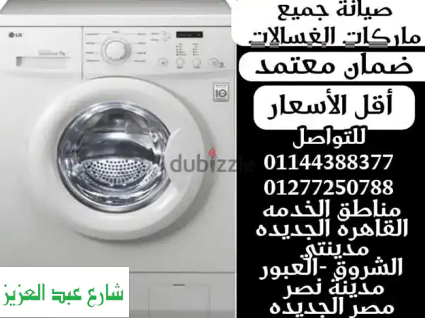 صيانة غسالات أوتوماتيك وفوق أوتوماتيك: خدمة...