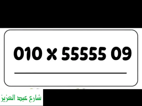 رقم مميز 55555 فودافون للبيع | امتلك خط VIP نظام كارت