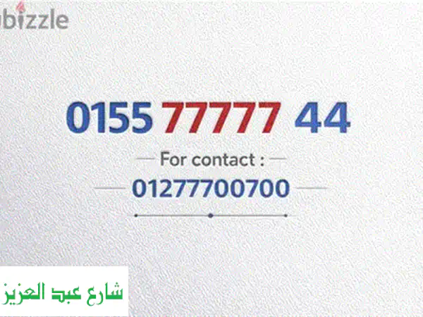 رقم مميز 55555 فودافون للبيع | امتلك خط VIP نظام كارت