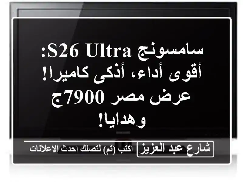 سامسونج S26 Ultra: أقوى أداء، أذكى كاميرا! عرض مصر...