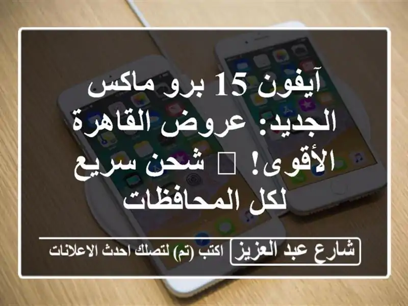 آيفون 15 برو ماكس الجديد: عروض القاهرة الأقوى! 📱...