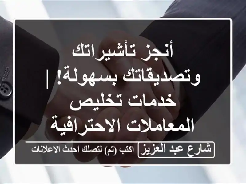 أنجز تأشيراتك وتصديقاتك بسهولة! | خدمات...