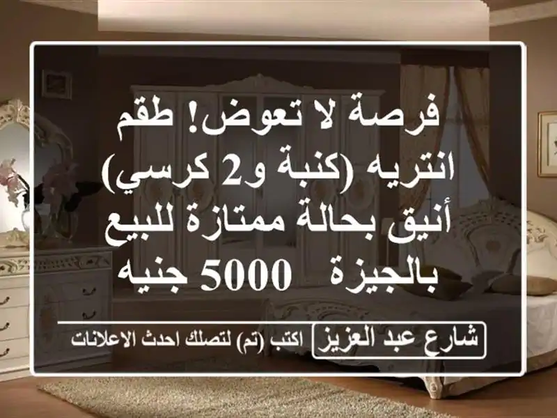 فرصة لا تعوض! طقم انتريه (كنبة و2 كرسي) أنيق...