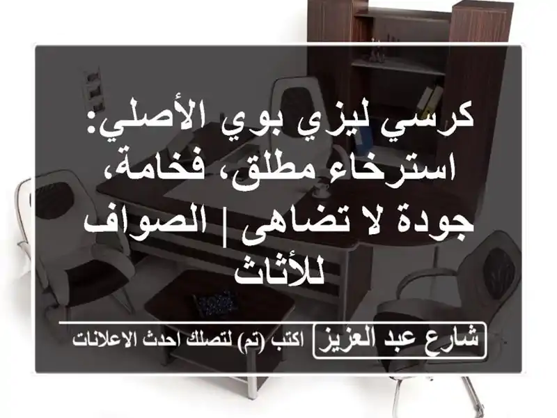 كرسي ليزي بوي الأصلي: استرخاء مطلق، فخامة، جودة...