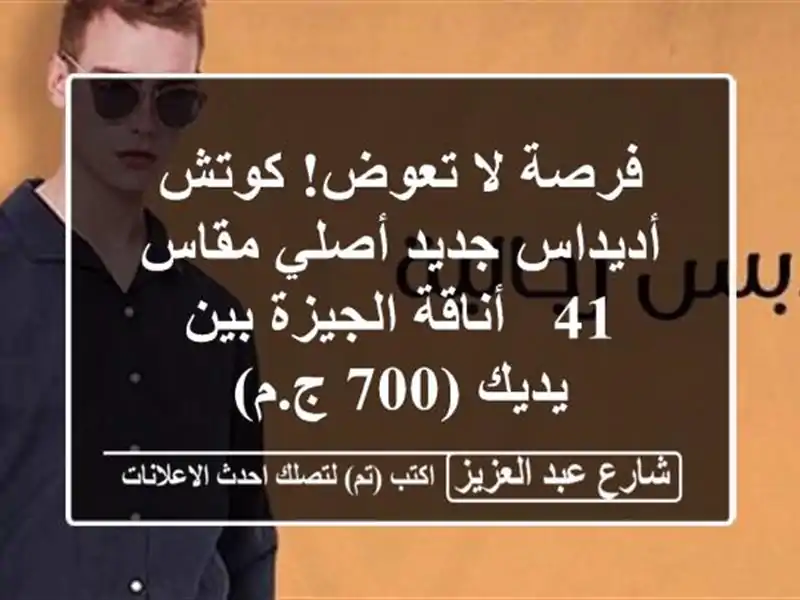 فرصة لا تعوض! كوتش أديداس جديد أصلي مقاس 41 -...