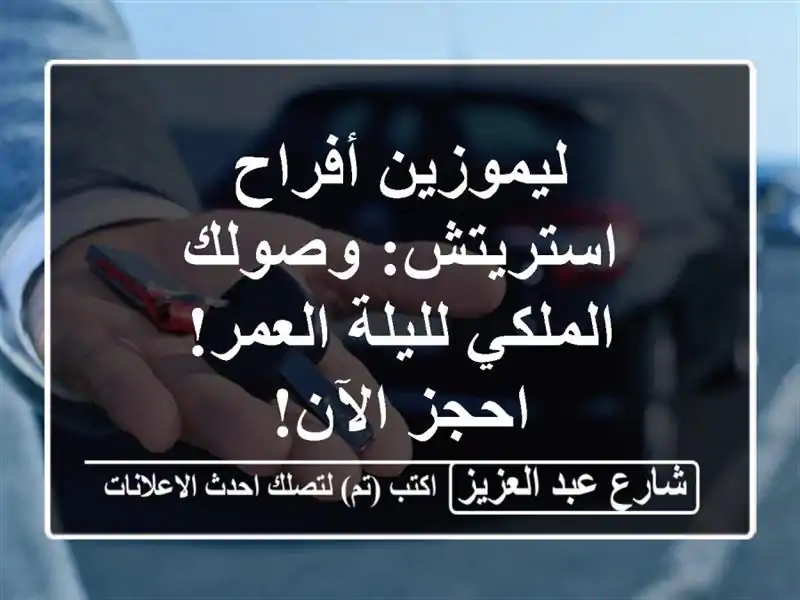 ليموزين أفراح استريتش: وصولك الملكي لليلة العمر!...