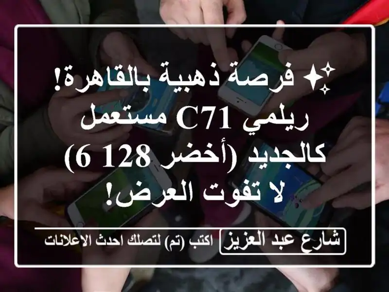 ✨ فرصة ذهبية بالقاهرة! ريلمي C71 مستعمل كالجديد...