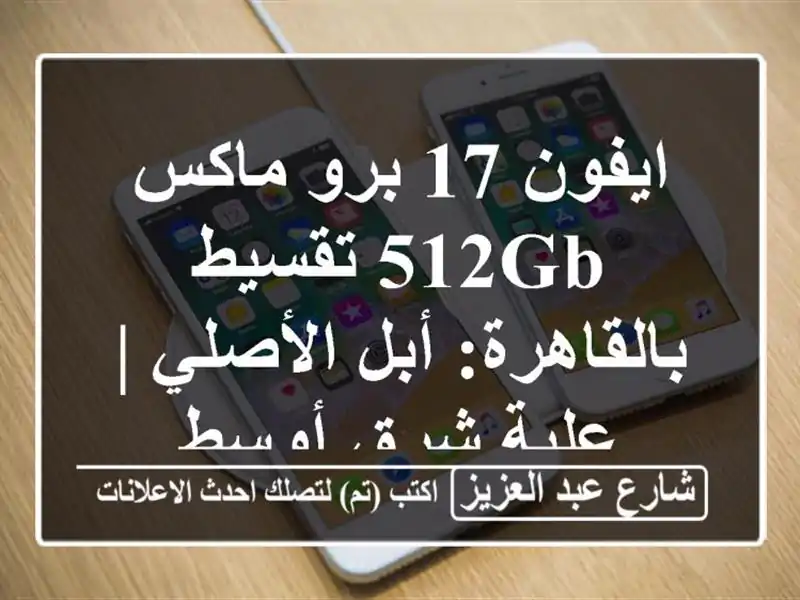 ايفون 17 برو ماكس 512GB تقسيط بالقاهرة: أبل الأصلي |...