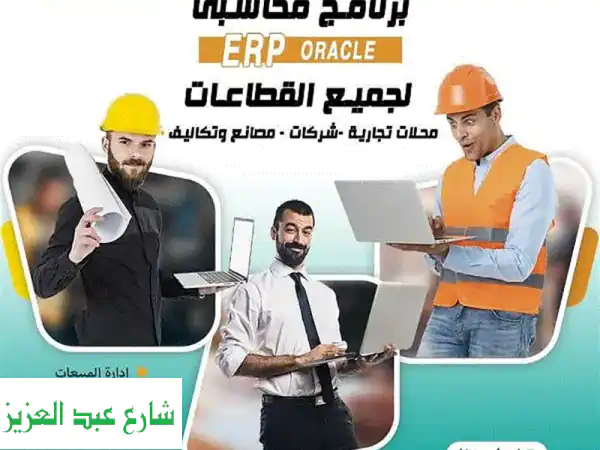 إبصار ERP | برنامج حسابات أوراكل المتكامل لإدارة...